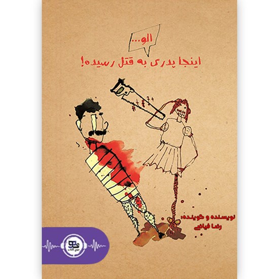 تصویر جلد کتاب صوتی الو اینجا پدری به قتل رسیده