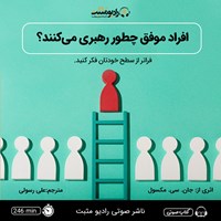 کتاب صوتی افراد موفق چطور رهبری می‌ کنند؟ اثر جان سی مکسول