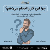 کتاب صوتی چرا این کار را انجام می‌ دهم؟ اثر جوزف برگو