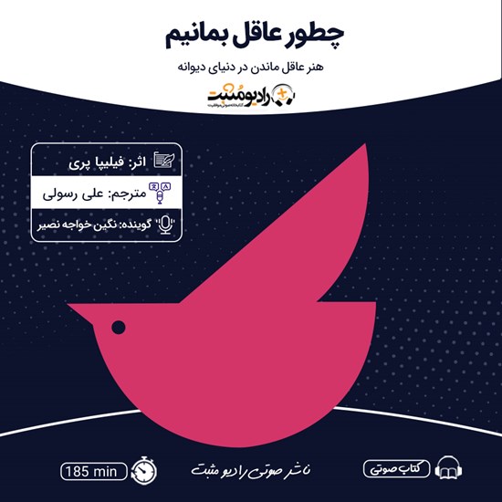 تصویر جلد کتاب صوتی چطور عاقل بمانیم