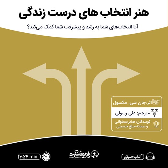 تصویر جلد کتاب صوتی هنر انتخاب های درست زندگی