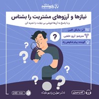 تصویر جلد کتاب صوتی نیازها و آرزوهای مشتریت را بشناس