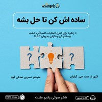 تصویر جلد کتاب صوتی ساده‌ اش کن تا حل بشه