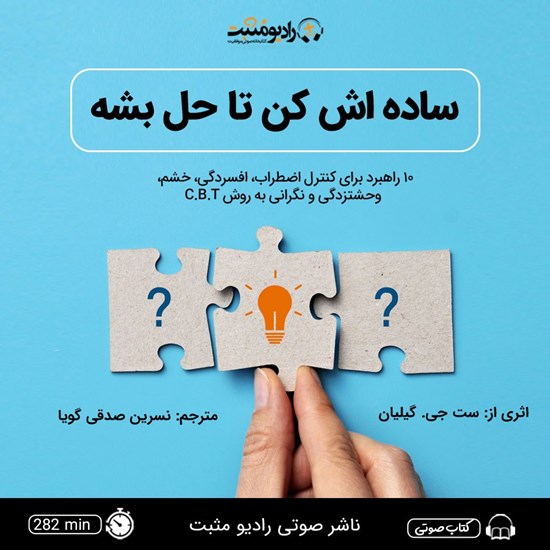 تصویر جلد کتاب صوتی ساده اش کن تا حل بشه