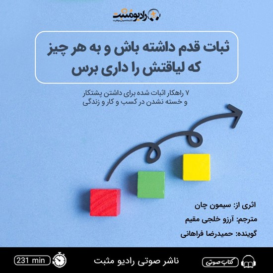 تصویر جلد کتاب صوتی ثبات قدم داشته باش و به هر چیز که لیاقتش را داری برس