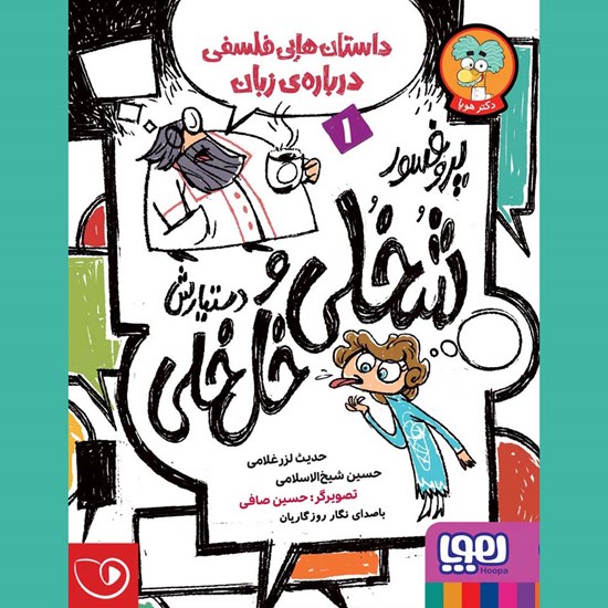 تصویر جلد کتاب صوتی پروفسور شخلی و دستیارش خل‌ خلی ۱