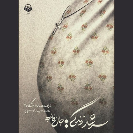 تصویر جلد کتاب صوتی سرشار زندگی