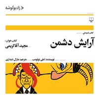 کتاب صوتی آرایش دشمن اثر املی نوتومب