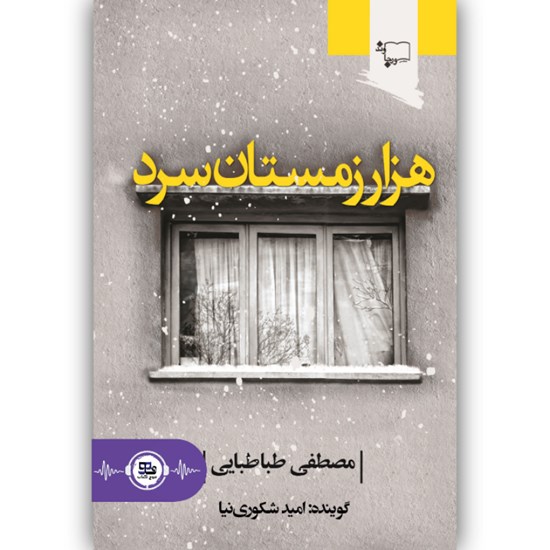 تصویر جلد کتاب صوتی هزار زمستان سرد