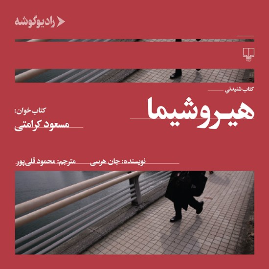 تصویر جلد کتاب صوتی هیروشیما
