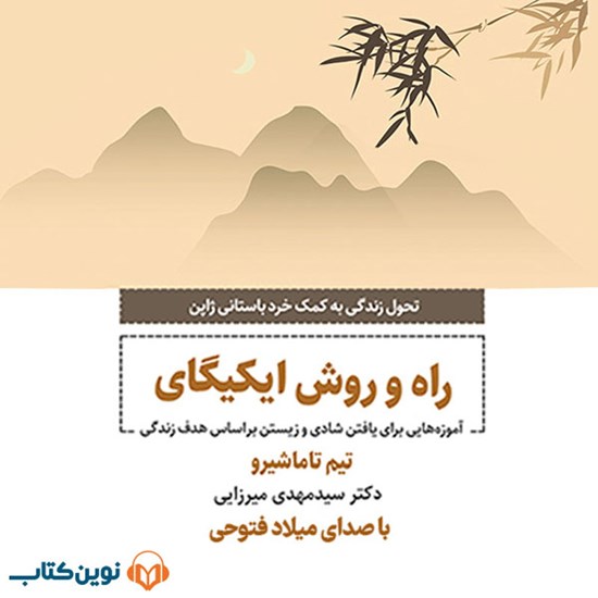 تصویر جلد کتاب صوتی راه و روش ایکیگای