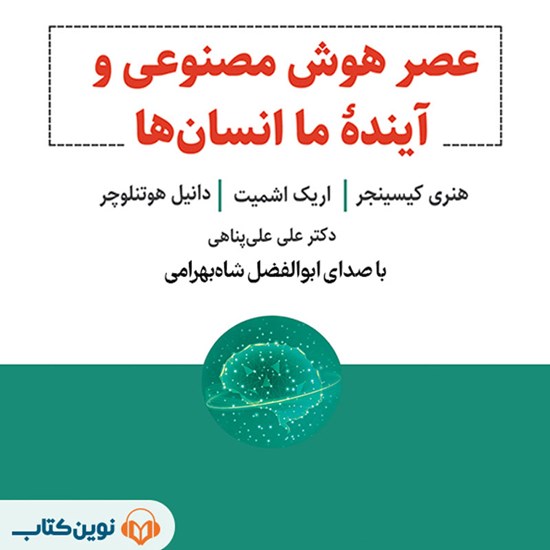 تصویر جلد کتاب صوتی عصر هوش مصنوعی و آینده ما انسان ها