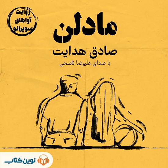 تصویر جلد کتاب صوتی مادلن
