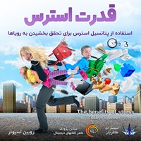 تصویر جلد کتاب صوتی قدرت استرس