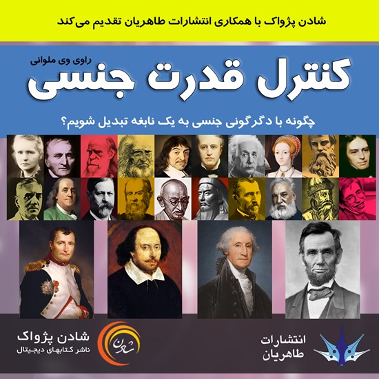 تصویر جلد کتاب صوتی کنترل قدرت جنسی