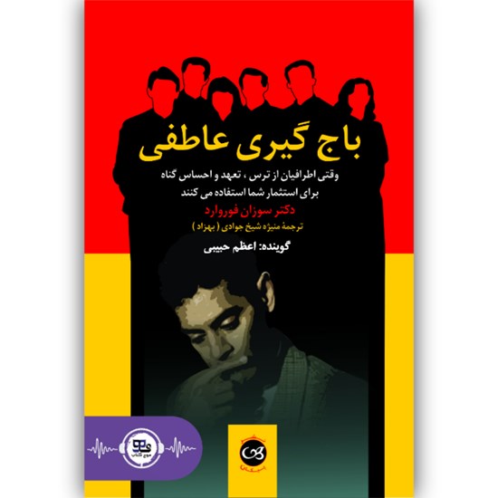 تصویر جلد کتاب صوتی باج گیری عاطفی