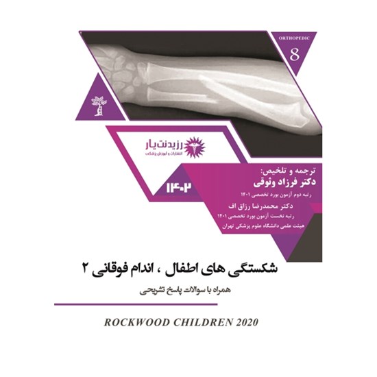 تصویر جلد کتاب صوتی شکستگی اطفال اندام فوقانی ۲ ـ فصل ۱۵