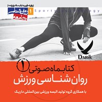 کتاب صوتی کتابماه صوتی روان‌شناسی ورزش (شماره اول) اثر علی شمیسا