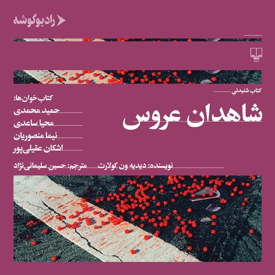 تصویر جلد کتاب صوتی شاهدان عروس