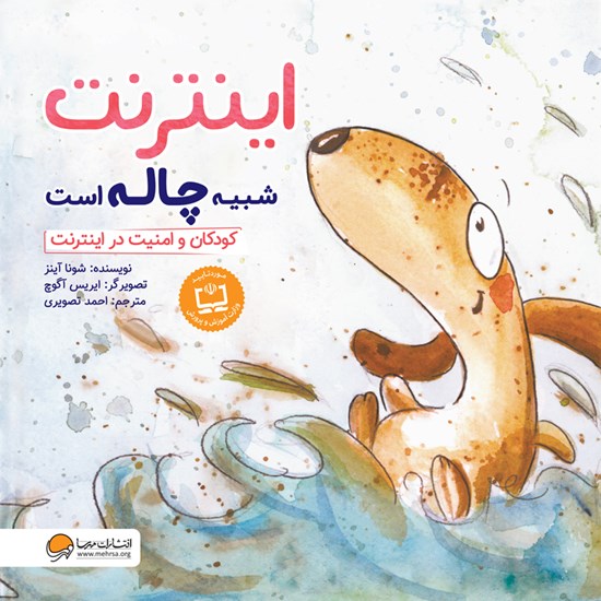 تصویر جلد کتاب صوتی اینترنت شبیه چاله است