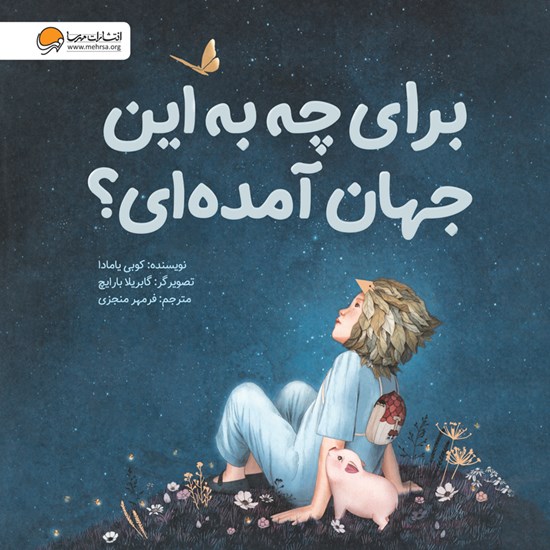تصویر جلد کتاب صوتی برای چه به این جهان آمده‌ ای؟
