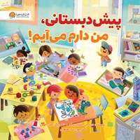 کتاب صوتی پیش دبستانی من دارم می‌ آیم! اثر دی. جی.  اشتاینبرگ