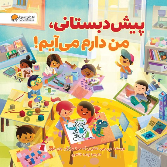 تصویر جلد کتاب صوتی پیش دبستانی من دارم می‌ آیم!
