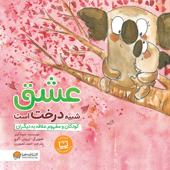تصویر جلد کتاب صوتی عشق شبیه درخت است