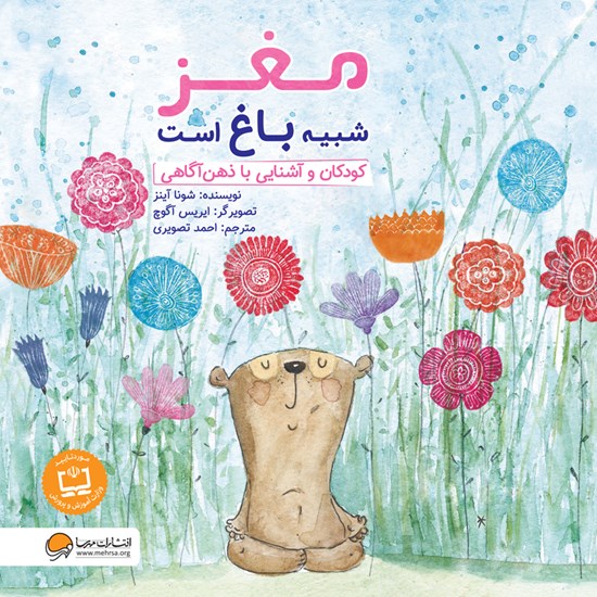 تصویر جلد کتاب صوتی مغز شبیه باغ است