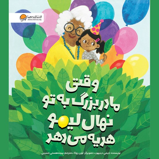 تصویر جلد کتاب صوتی وقتی مادربزرگ به تو نهال لیمو هدیه می دهد