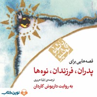 کتاب صوتی قصه‌ هایی برای پدران، فرزندان، نوه‌ ها اثر پائولو کوئیلو