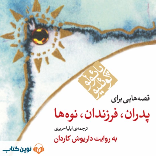 تصویر جلد کتاب صوتی قصه هایی برای پدران، فرزندان، نوه ها