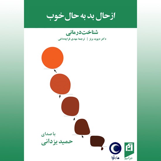 تصویر جلد کتاب صوتی از حال بد به حال خوب