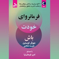 کتاب صوتی فرمانروای خودت باش اثر جول اوستین