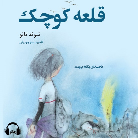 تصویر جلد کتاب صوتی قلعه کوچک