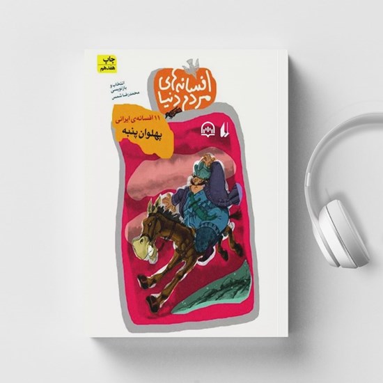 تصویر جلد کتاب صوتی پهلوان پنبه