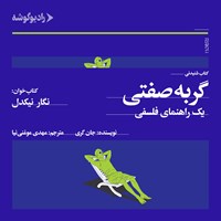 کتاب صوتی گربه صفتی اثر جان گری