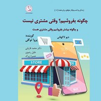 کتاب صوتی چگونه بفروشیم وقتی مشتری نیست اثر دیو لاکهانی