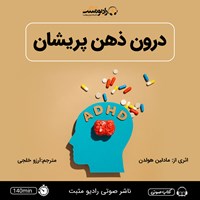 کتاب صوتی درون ذهن پریشان اثر آرزو خلجی مقیم