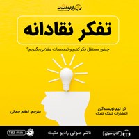 کتاب صوتی تفکر نقادانه اثر گروه نویسندگان