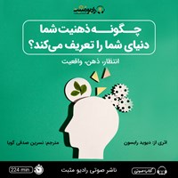 تصویر جلد کتاب صوتی چگونه ذهنیت شما دنیای شما را تعریف می‌ کند؟