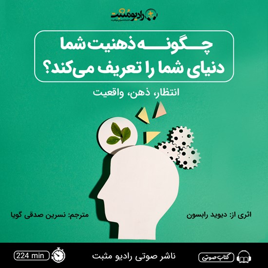 تصویر جلد کتاب صوتی چگونه ذهنیت شما دنیای شما را تعریف می کند؟