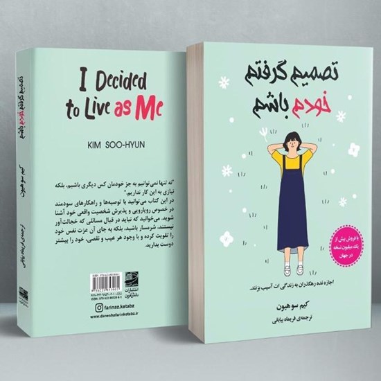 تصویر جلد کتاب صوتی تصمیم گرفتم خودم باشم