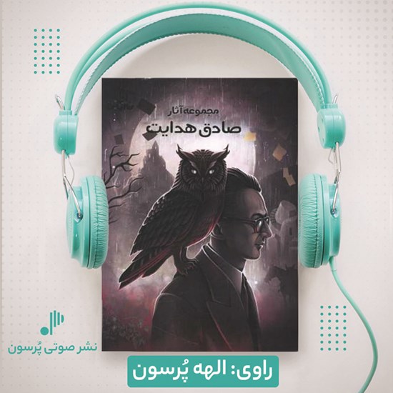 تصویر جلد کتاب صوتی مجموعه آثار صادق هدایت