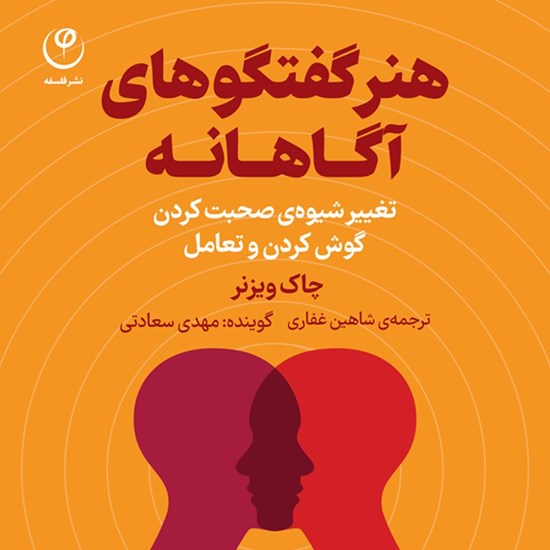 تصویر جلد کتاب صوتی هنر گفتگوهای آگاهانه