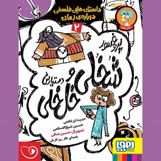 تصویر جلد کتاب صوتی پروفسور شخلی و دستیارش خل خلی ۲