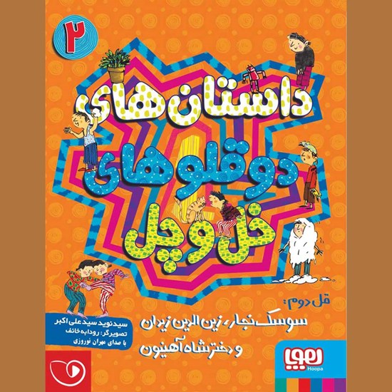 تصویر جلد کتاب صوتی داستانهای دوقلوهای خل و چل ۲