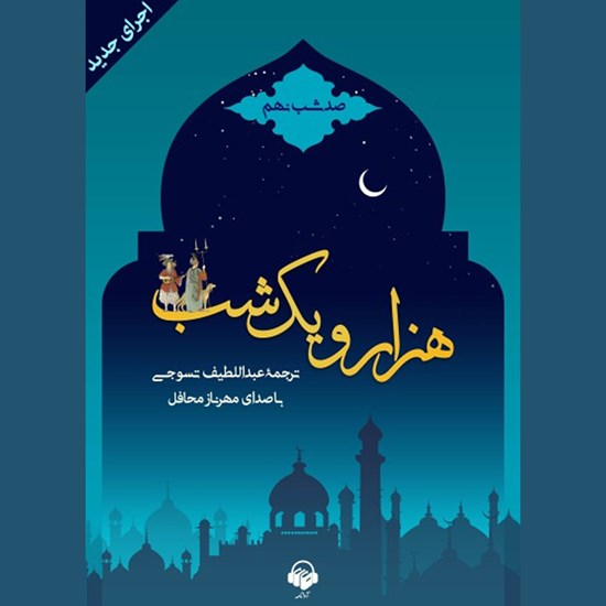 تصویر جلد کتاب صوتی هزار و یک شب (صد شب نهم)