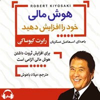 کتاب صوتی هوش مالی خود را افزایش دهید اثر رابرت کیوساکی