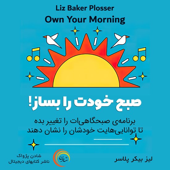 تصویر جلد کتاب صوتی صبح خودت را بساز